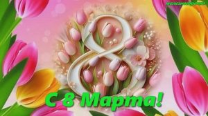 С 8 Марта! С Международным женским днём! Счастья вам милые дамы!