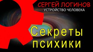 Секреты психики
