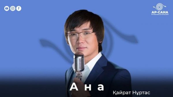 Қайрат Нұртас - Ана