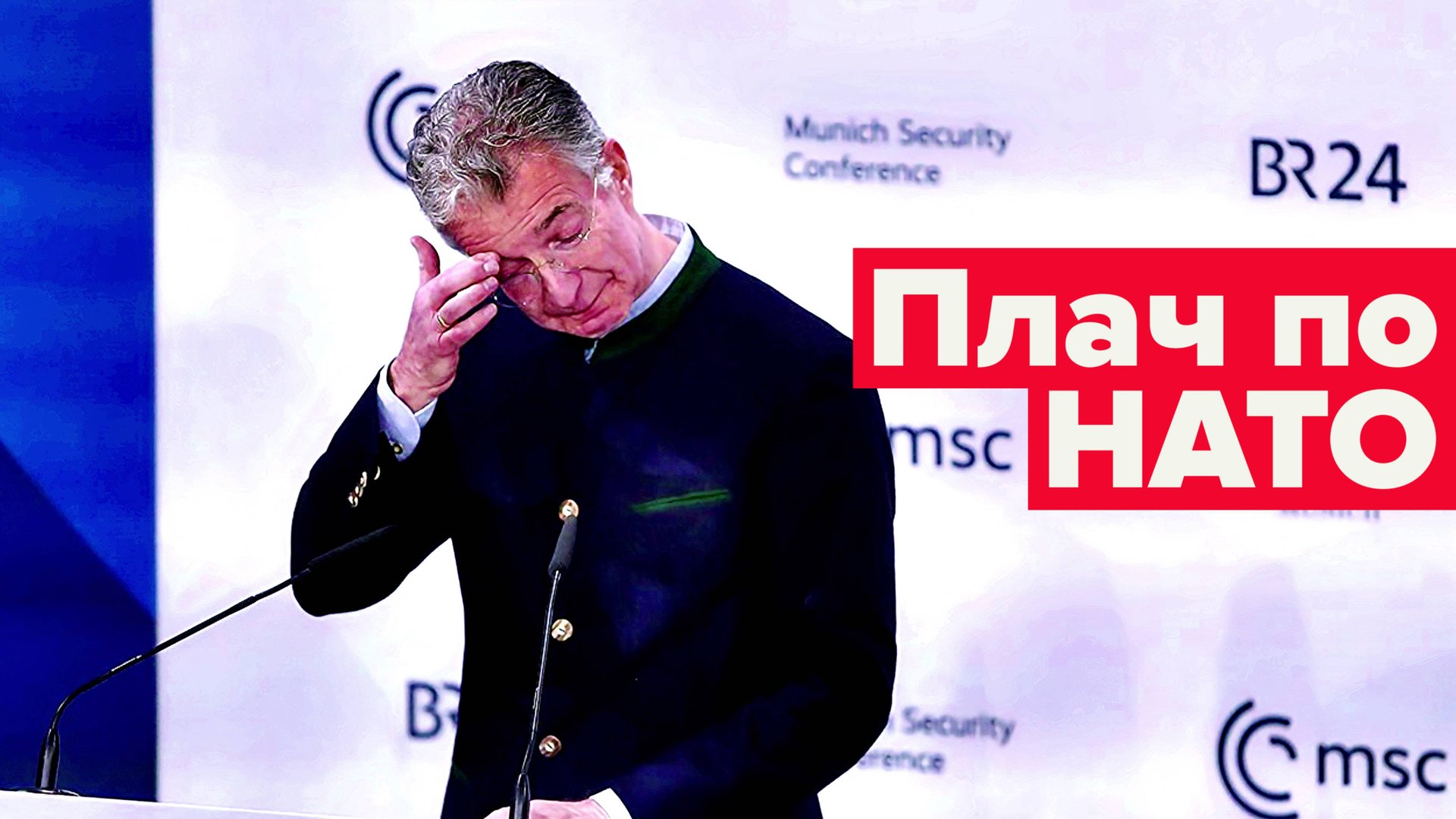 НАТО было, НАТО есть, НАТО будет? Не уверен! смотреть онлайн