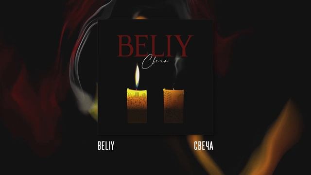 Beliy - Свеча 2021 смотреть онлайн