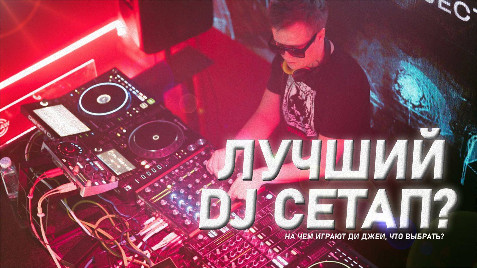 Лучший DJ сетап, Что выбрать диджею, на чем играть? смотреть онлайн