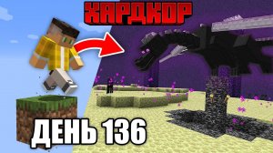 📹 Я прожил 136 дней на Одном Блоке в Майнкрафт Хардкоре... [ФИНАЛ?]