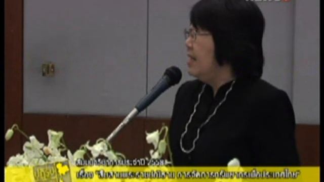 ปฏิรูปประเทศไทย ช่วงที่2 สัมมนาวิชาการประจำปี 2558 เรื่อง สืบสานพระราชปณิธาน смотреть онлайн