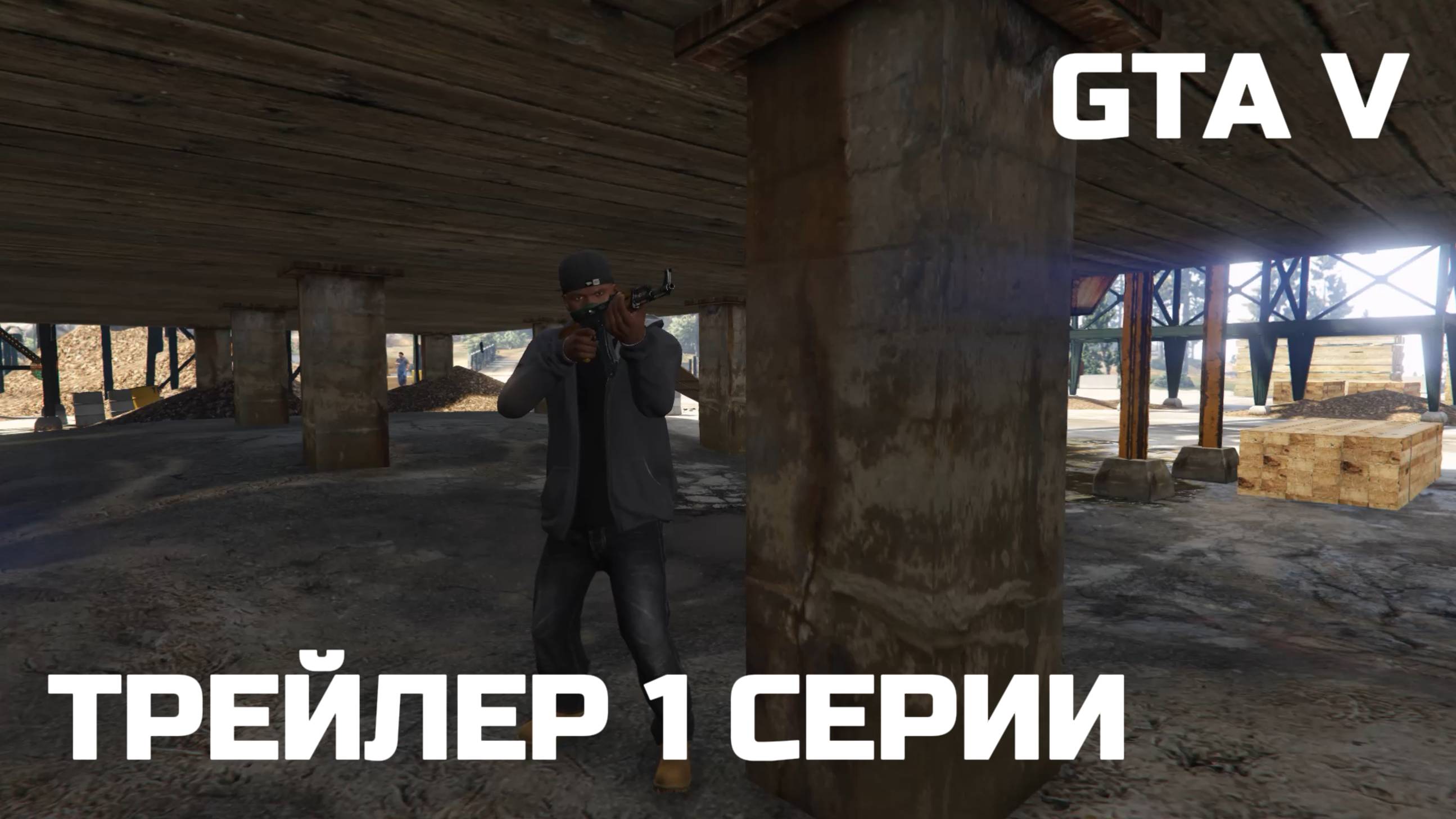 СЕРИАЛ GTA V: ТРЕЙЛЕР 1 СЕРИИ смотреть онлайн