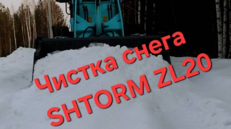 Чистка снега китайским фронтальным погрузчиком SHTORM ZL20