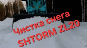 Чистка снега китайским фронтальным погрузчиком SHTORM ZL20