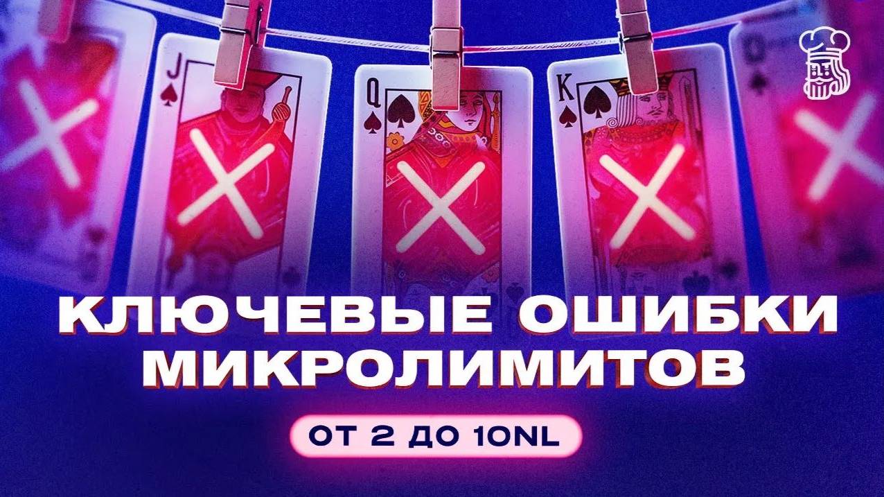Ключевые ошибки микролимитов от 2 до 10NL смотреть онлайн