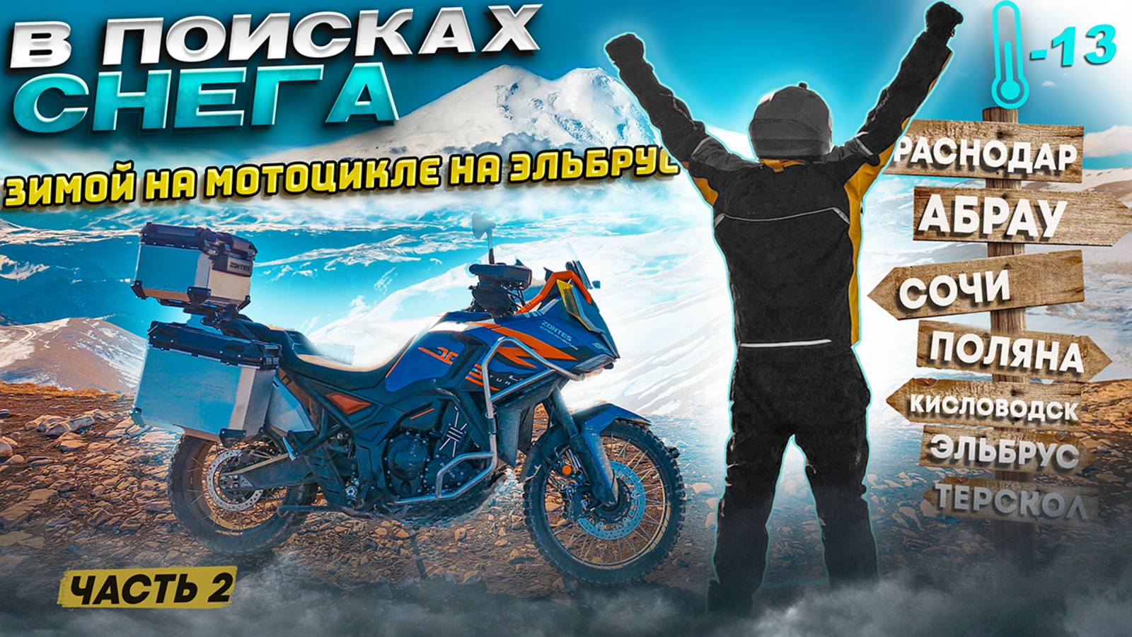 Еду на Эльбрус в Январе на мотоцикле 2500 км ❄️ -13°С ️Одиночное МОТОпутешествие. смотреть онлайн