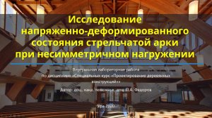Исследование напряженно-деформированного состояния стрельчатой арки. Теория