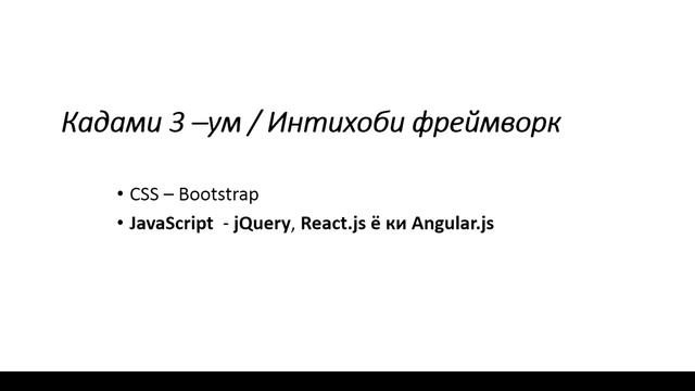 Веб-барномасоз / Аз 0 то Профессионал. / Хамаи кадамхои омузиш. смотреть онлайн