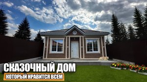 Обзор КРАСИВОГО одноэтажного ДОМА 100кв2