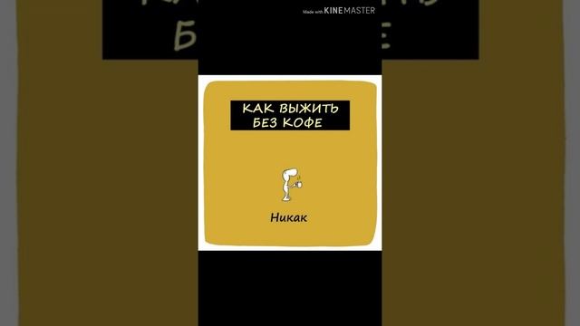 Вот что творится в голове когда живёшь без кофе смотреть онлайн