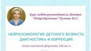 Курс "Нейропсихология детского возраста: диагностика и коррекция"