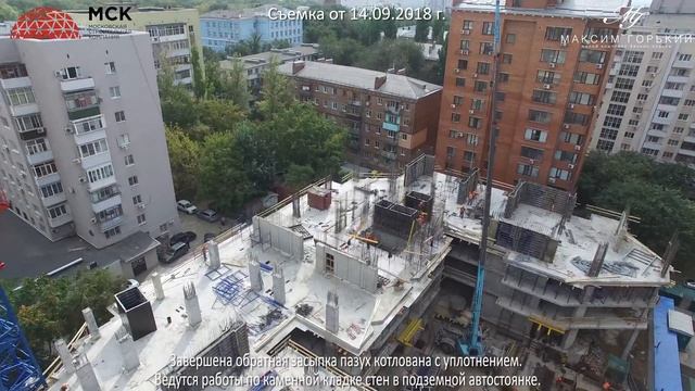 Ход строительства ЖК "Максим Горький" от 14.09.2018 г. смотреть онлайн