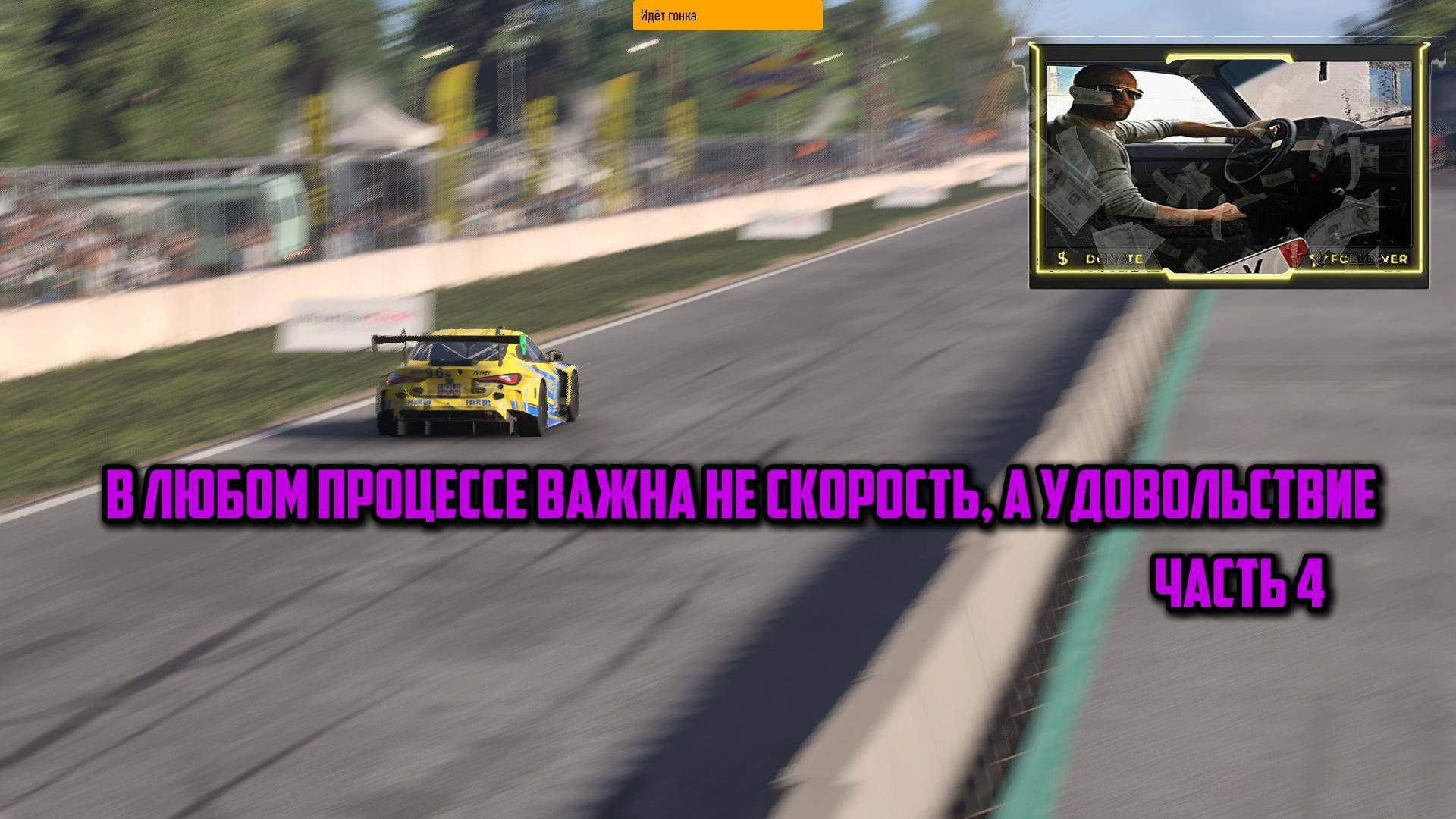 Forza: В любом процессе важна не скорость, а удовольствие. #Часть 4