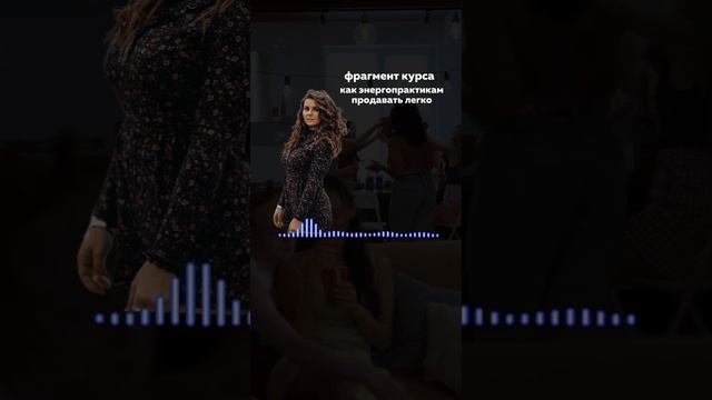 Фрагмент из курса по продажам, который стартует 14 декабря 🚀 смотреть онлайн