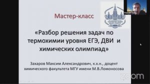 24/06/2021 Захаров М.А. "Разбор решения задач по термохимии". Мастер-класс для учителей химии