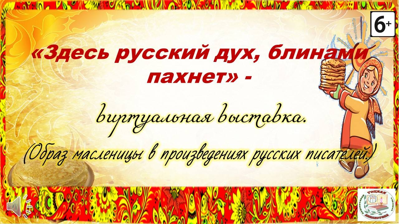 Здесь русский дух, блинами пахнет.