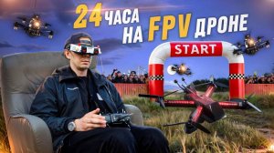 ЛЕТАЮ НА FPV ДРОНЕ 24 ЧАСА НОН-СТОП | БЕСКОНЕЧНАЯ ГОНКА ДРОНОВ| FPV ГОНКА 24 |НЕИСТОВЫЙ ДРОНРЕЙСИНГ
