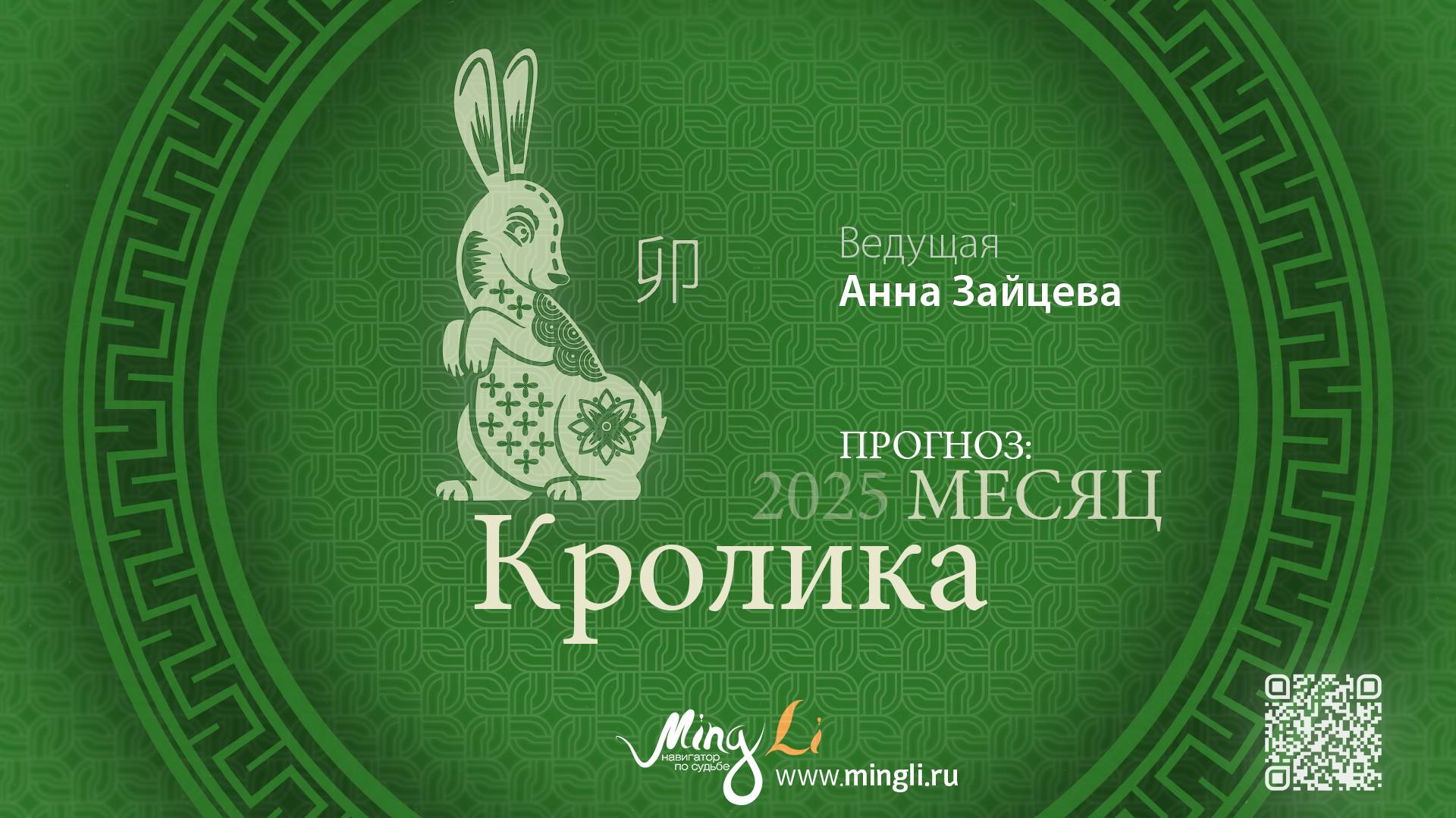 Прогноз Бацзы на март 2025 от Mingli смотреть онлайн