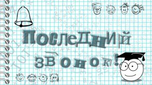 Футаж Последний звонок 2