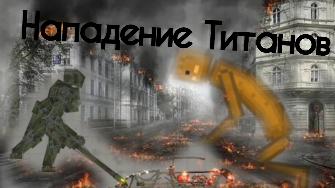 НАПАДЕНИЕ ТИТАНОВ В melon playground смотреть онлайн