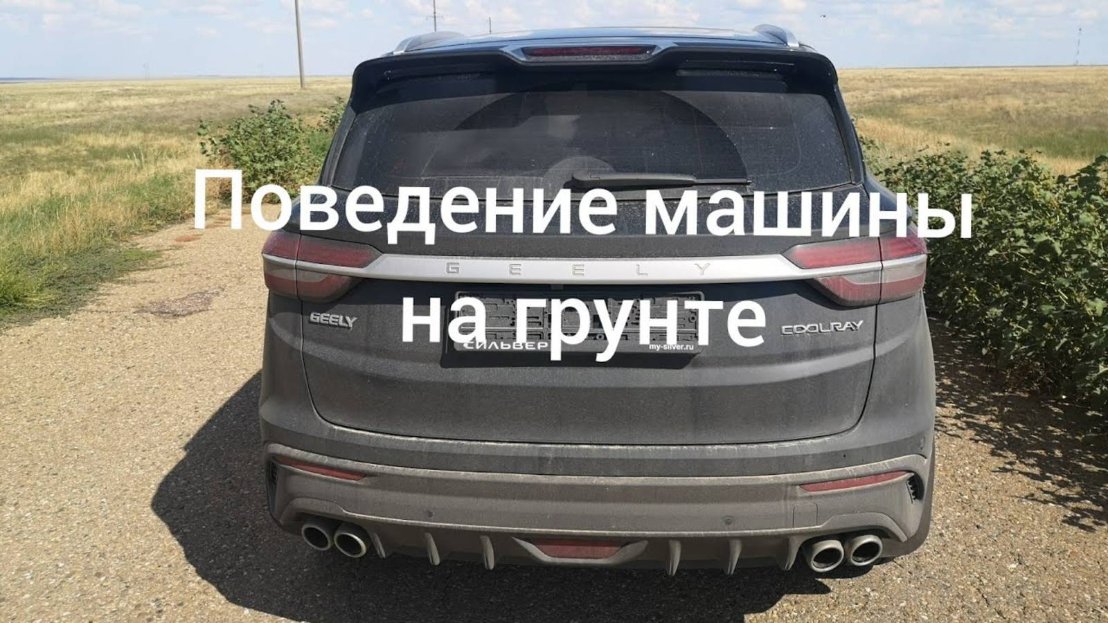 Едем по грунтовой дороге на Джили Кулрей, Geely coolray, 2021 год, комплектация flagship. смотреть онлайн