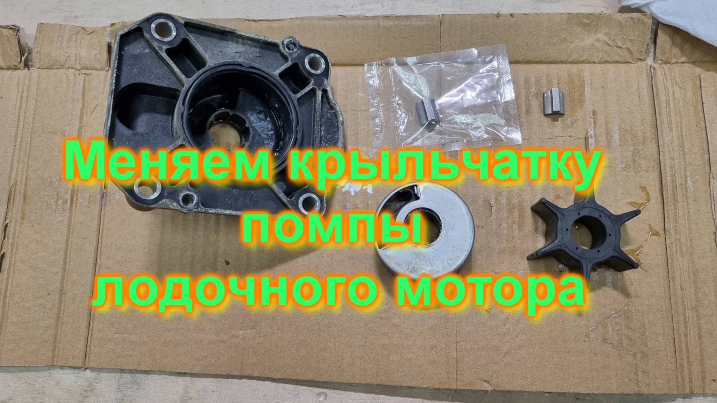 Меняем крыльчатку помпы лодочного мотора смотреть онлайн