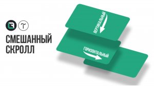 Горизонтальный и вертикальный скролл вТильда .Как сделать поэкранный скролл в Tilda publishing