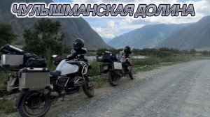 Чулышманская долина. Долина реки Чулышман - самое красивое место на Горном Алтае