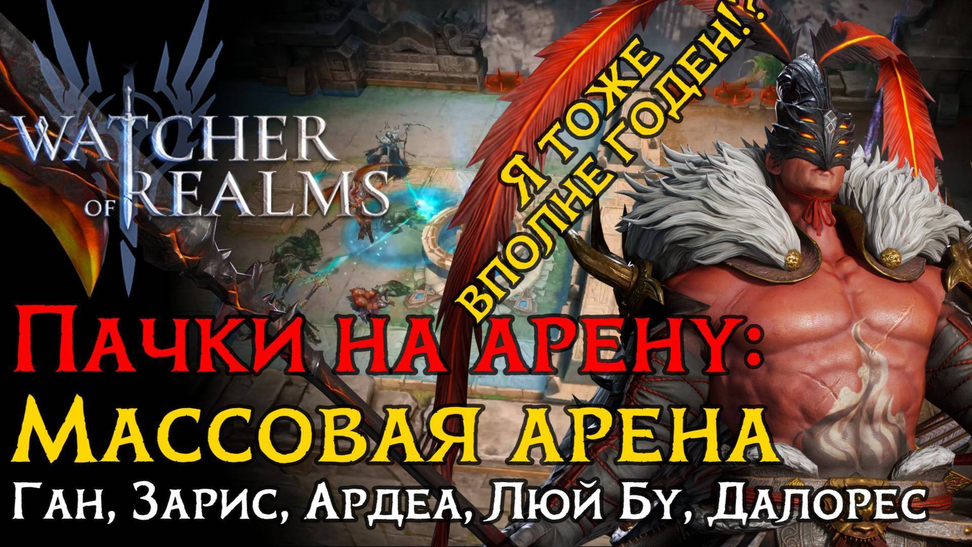 Конкурент-ПАЧКА на МАССОВУЮ арену через ХАОС | Герои | Настройка| Атаки в игре Watcher of Realms смотреть онлайн