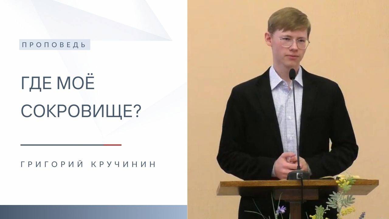 Где моё сокровище? | Проповедь | Григорий Кручинин | 16.02.2024 смотреть онлайн