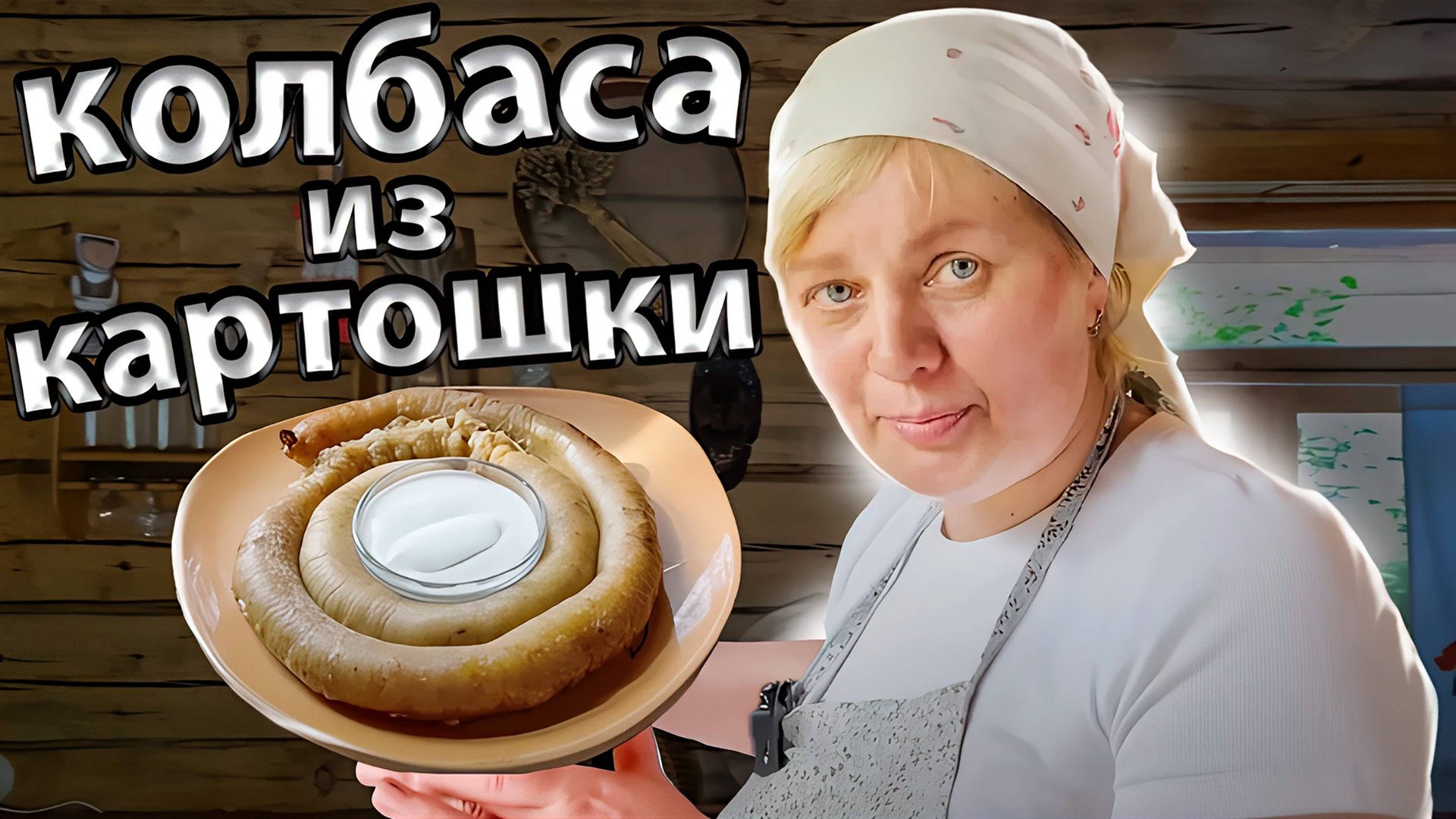 Как делается картофельная колбаса. Тайна рецепта бульбяной кiшки | Беларуская кухня