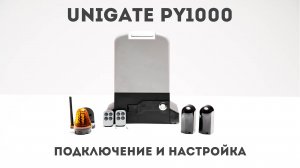 UNIGATE PY1000. Подключение, настройка и программирование привода для откатных ворот UNIGATE PY1000