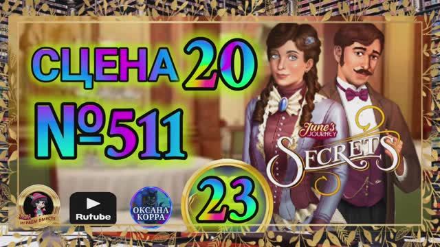 СЕКРЕТЫ 23.Сцена 20(511) June's journey.