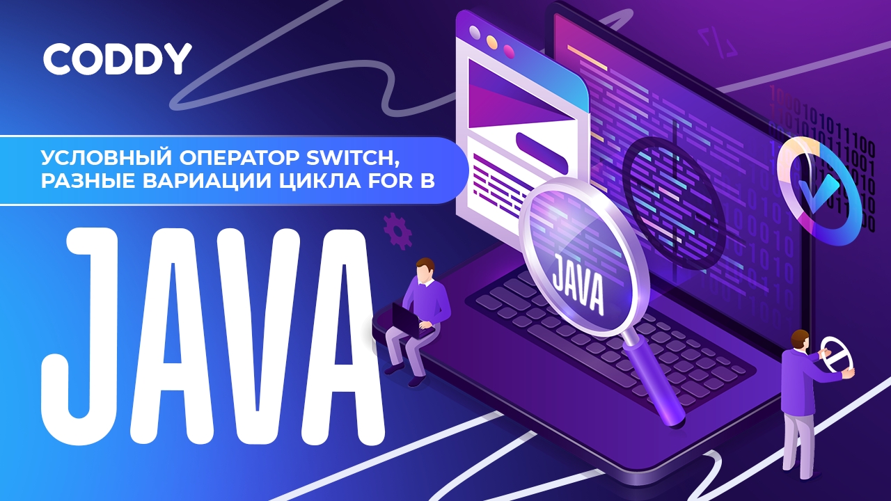 УСЛОВНЫЙ ОПЕРАТОР SWITCH, РАЗНЫЕ ВАРИАЦИИ ЦИКЛА FOR В JAVA смотреть онлайн