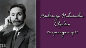 А.Н. Скрябин 24 прелюдии опус 11 | Scriabin Prelude op. 11 | исп. Дмитрий Алексеев | ноты