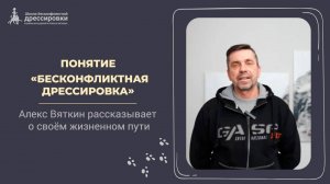 Бесконфликтная дрессировка. Алекс Вяткин