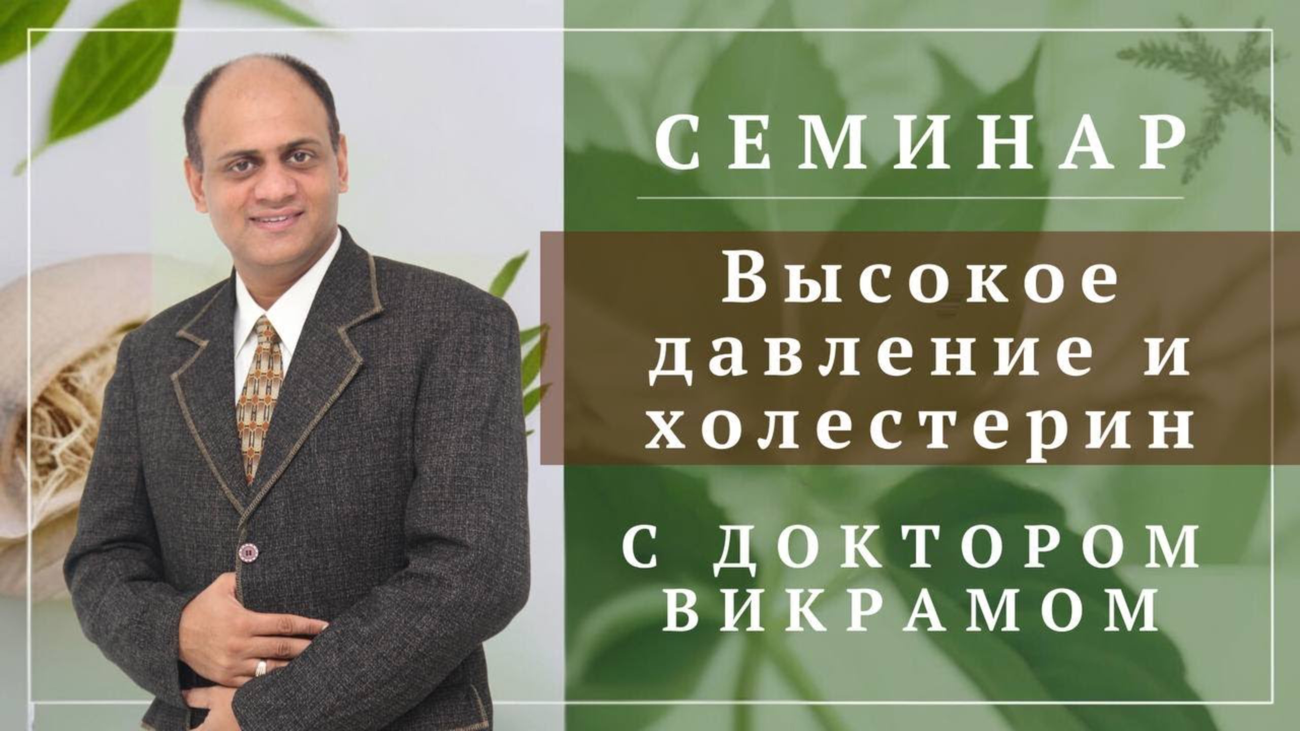 Высокое давление и холестерин. Запись семинара с доктором аюрведы Викрамом Чауханом смотреть онлайн