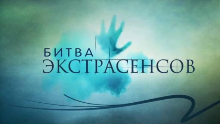 1 серия ,1 сезона битвы экстрасенсов {пародия}