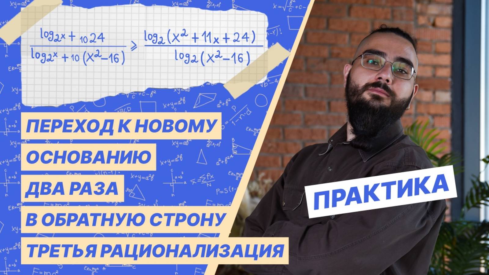Переход к новому основанию два раза в обратную строну третья рационализация смотреть онлайн