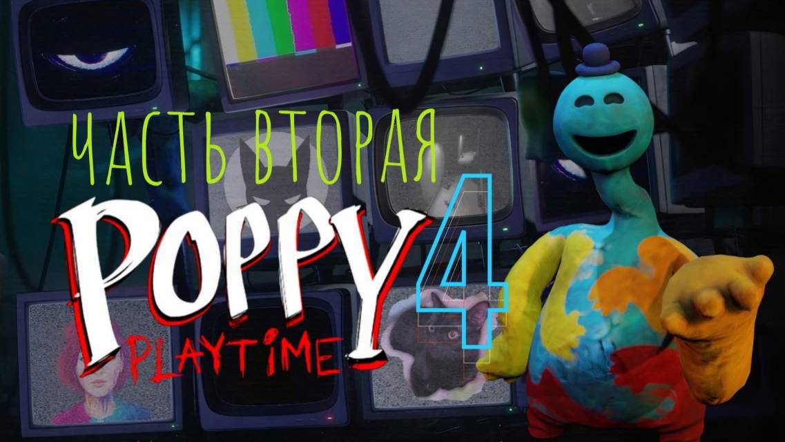 18.02.2025 Poppy Playtime chapter 4 \ часть вторая \ играю медленно и неправильно