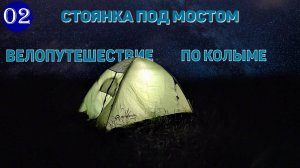 №2 Стоянка под мостом р.Палатка/Замена ПОДНОЖКИ и ЦЕПИ велосипеда. Продолжение велопутешествия!
