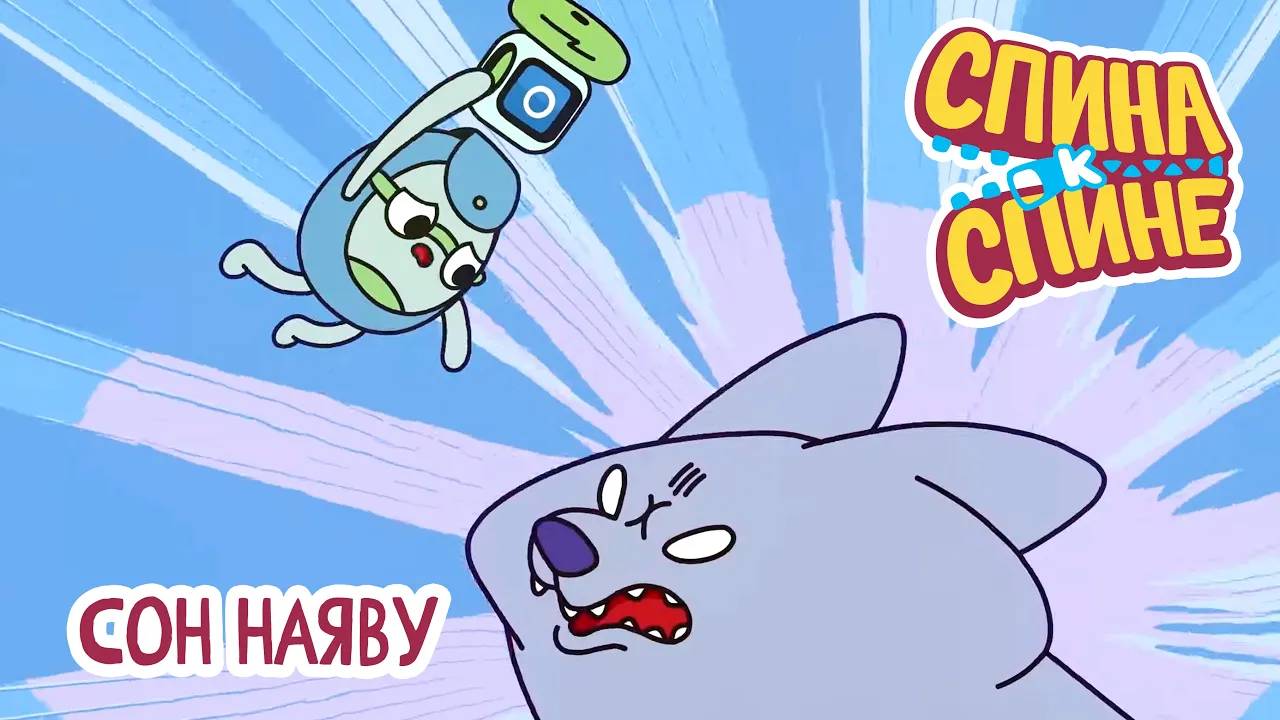 Спина к спине, 2 сезон, 20 серия. Сон наяву смотреть онлайн