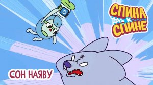 Спина к спине, 2 сезон, 20 серия. Сон наяву