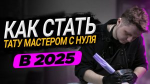 Как стать тату-мастером в 2025 без опыта? Полный гид от А до Я для новичков