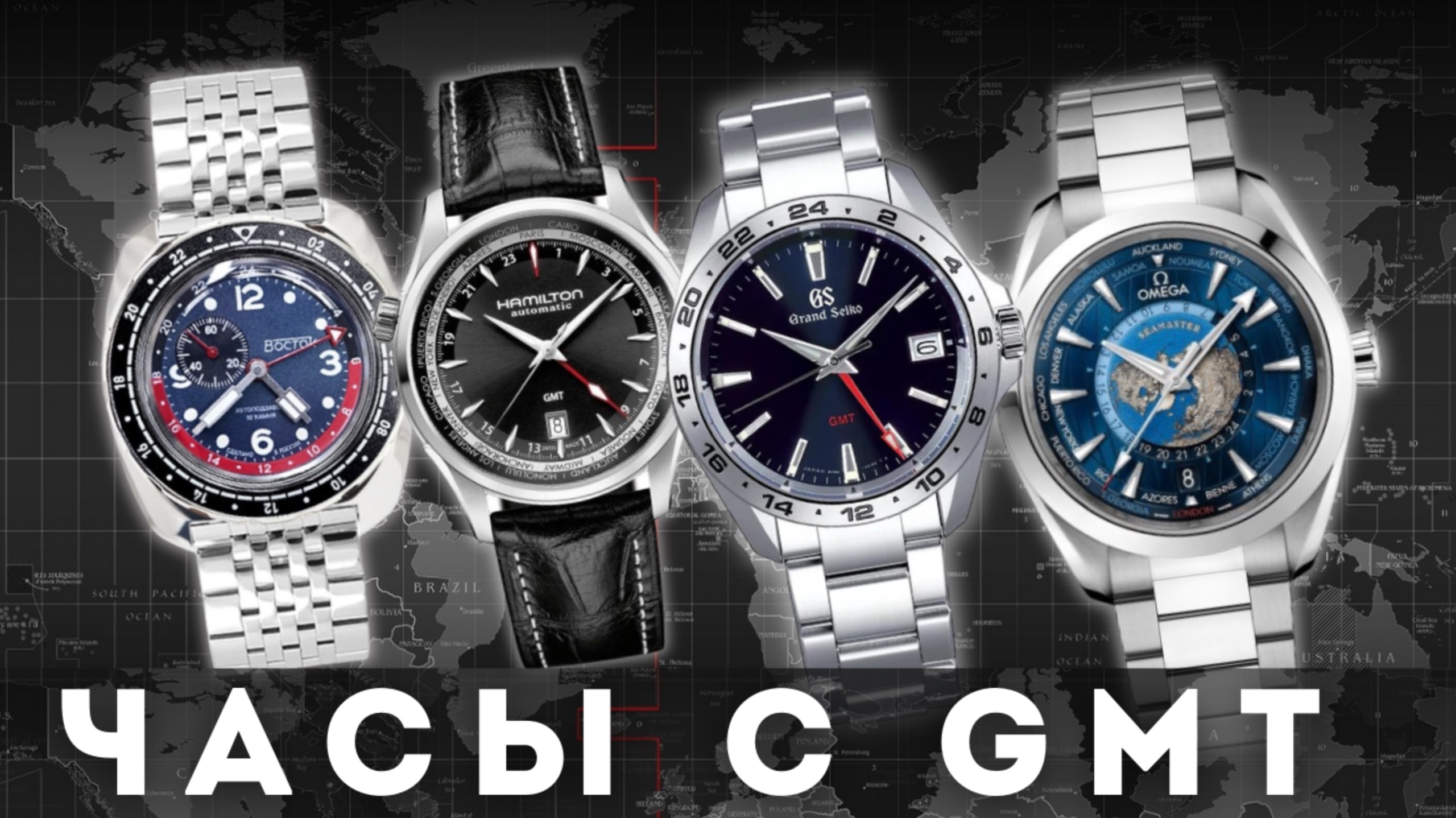 ЧАСЫ С GMT. Какие они бывают и как работают. смотреть онлайн