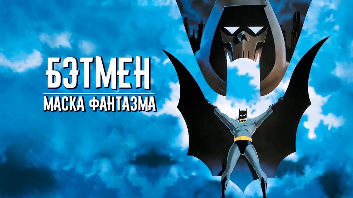 Бэтмен: Маска Фантазма (1993) / Batman: Mask of the Phantasm смотреть онлайн