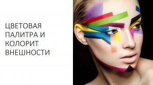 Эфир «Цветотипы, как определить свои лучшие цвета»